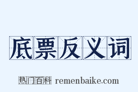 底票反义词是什么意思的图片